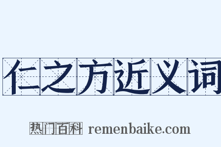 仁之方近义词是什么意思的图片